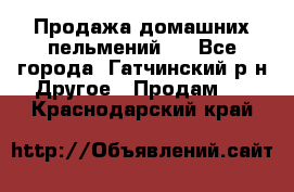 Продажа домашних пельмений.  - Все города, Гатчинский р-н Другое » Продам   . Краснодарский край